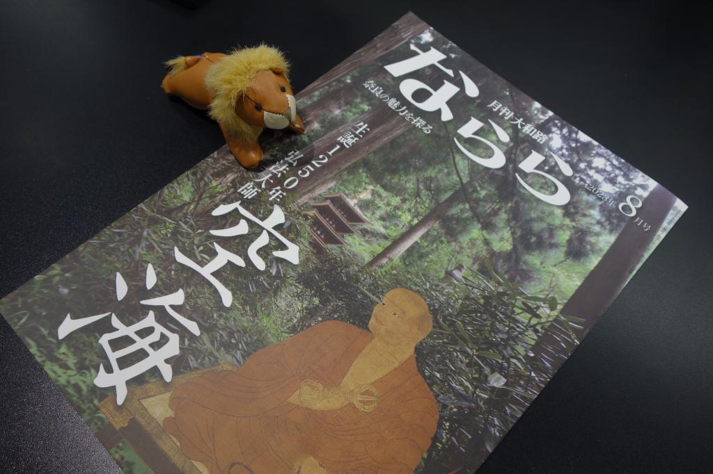 月刊大和路 『ならら ８月号』 配布しております📚🦌