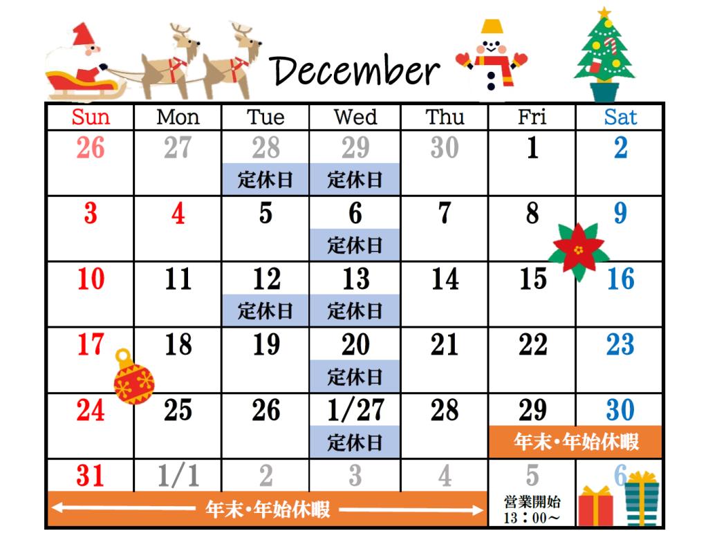 １２月・年末年始営業日のお知らせ🎄
