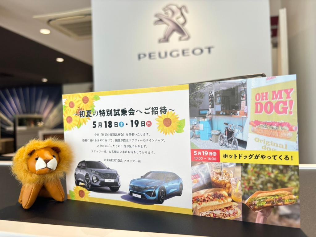 5/18（土）・19（日）PEUGEOT奈良ではイベントを開催いたします💁🏻‍♂️💁🏻‍♂️✨