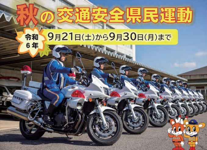 現在『秋の交通安全県民運動』が実施されています🚓🚓