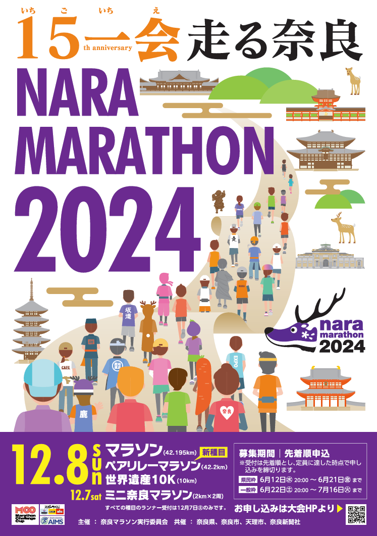 明日『奈良マラソン2024』が開催されます🏃🏻🏃🏻