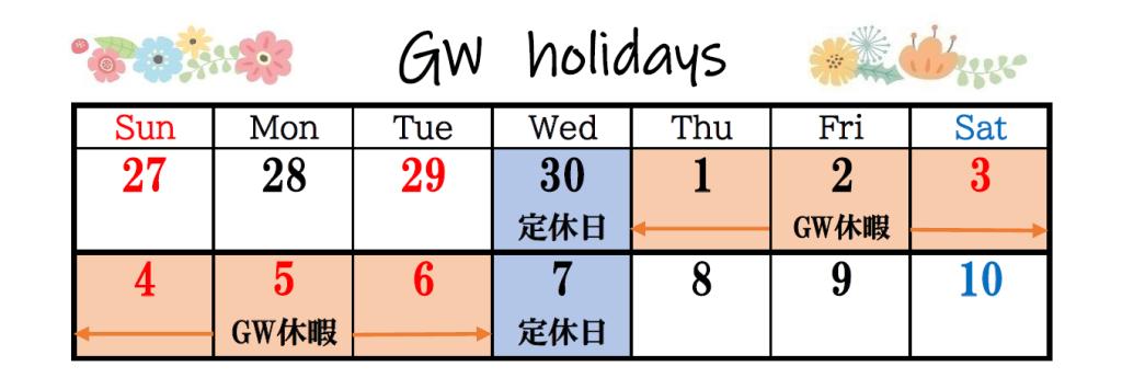 GW休暇のお知らせでございます🤔