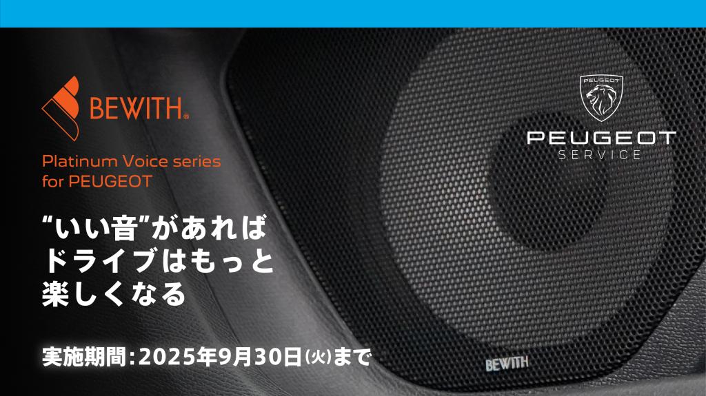 BEWITHプレミアムスピーカーキャンペーン実施🎶9月30日まで