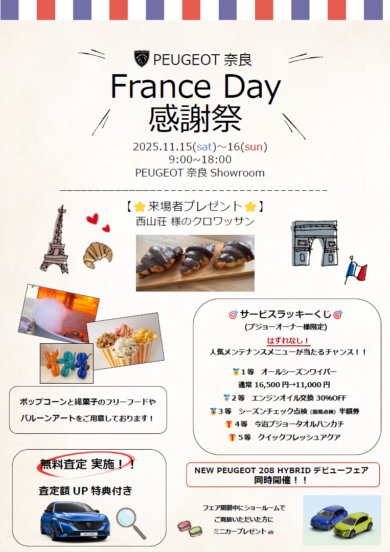 「France Day 感謝祭」本日最終日です🦁