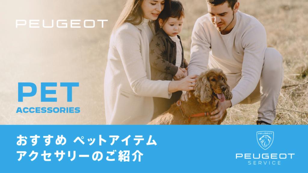 PEUGEOT 3008 おすすめアクセサリー✨✨