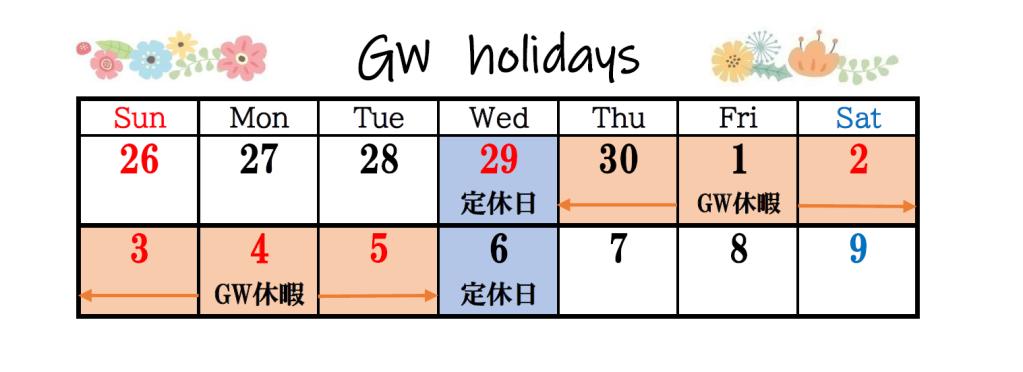 【再】GW休暇のお知らせでございます🤔