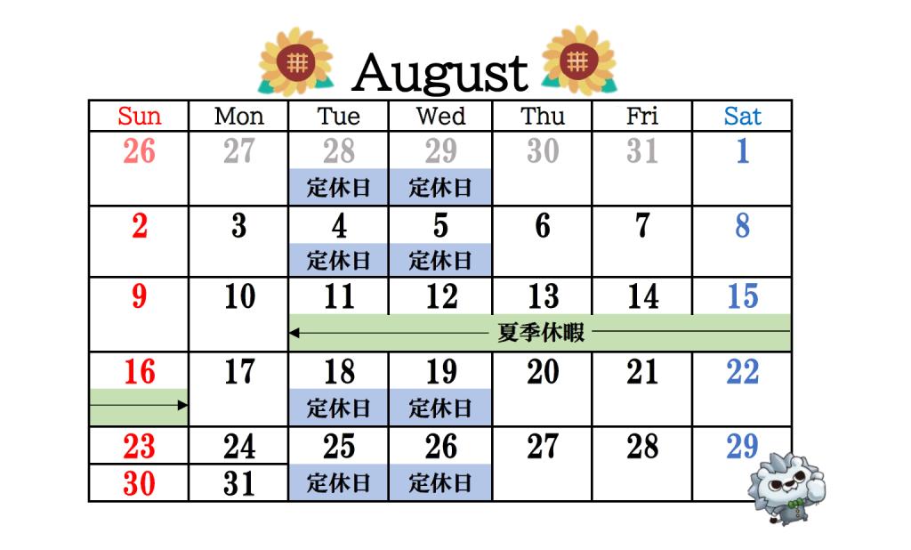 8月の定休日&長期休暇のお知らせ