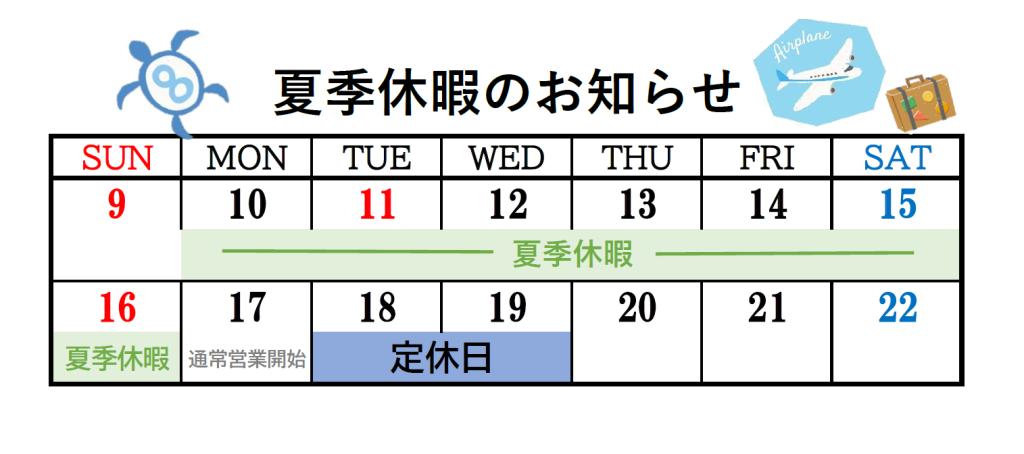 8月の定休日&長期休暇のお知らせ