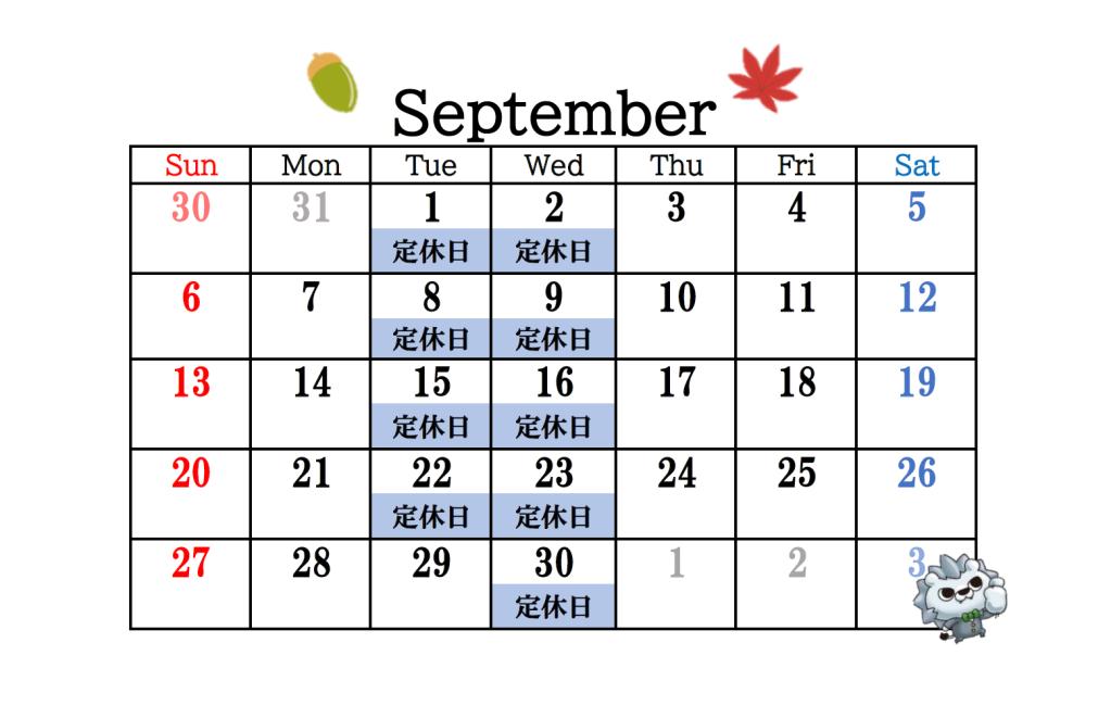 9月の定休日のお知らせ